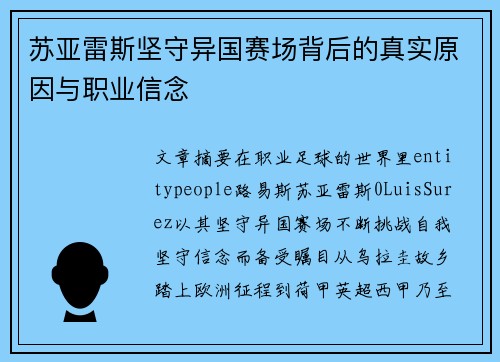 苏亚雷斯坚守异国赛场背后的真实原因与职业信念