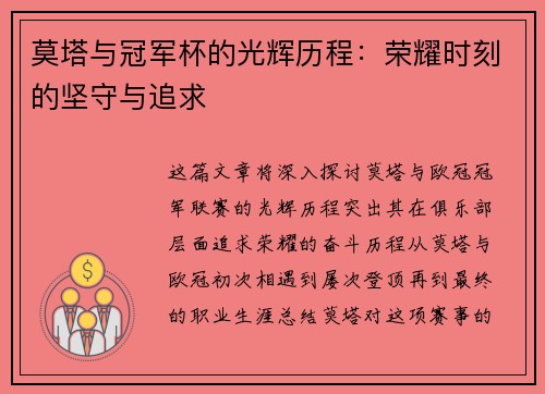 莫塔与冠军杯的光辉历程：荣耀时刻的坚守与追求