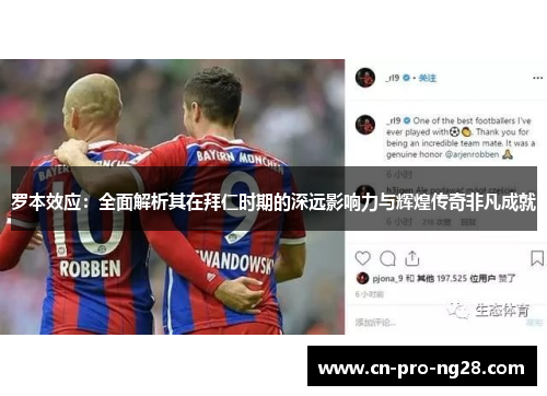 罗本效应：全面解析其在拜仁时期的深远影响力与辉煌传奇非凡成就