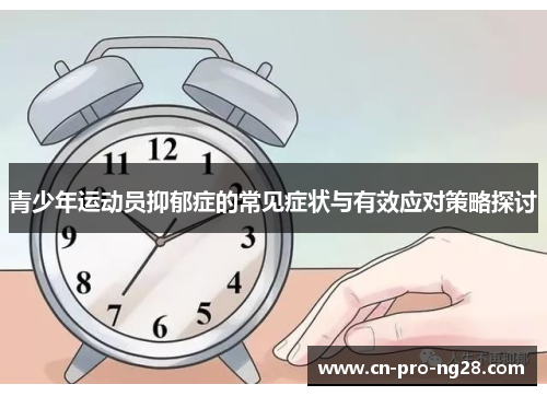 青少年运动员抑郁症的常见症状与有效应对策略探讨