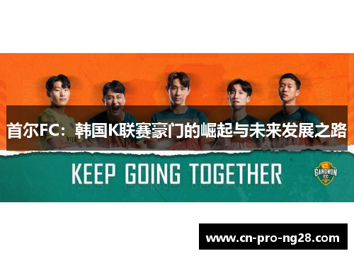 首尔FC：韩国K联赛豪门的崛起与未来发展之路