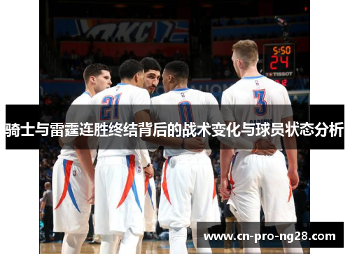 骑士与雷霆连胜终结背后的战术变化与球员状态分析