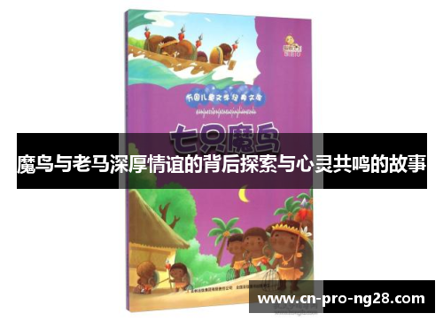魔鸟与老马深厚情谊的背后探索与心灵共鸣的故事