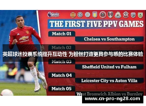 英超球迷投票系统提升互动性 为粉丝打造更具参与感的比赛体验