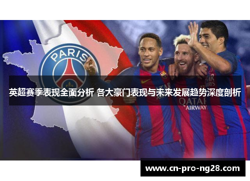 英超赛季表现全面分析 各大豪门表现与未来发展趋势深度剖析