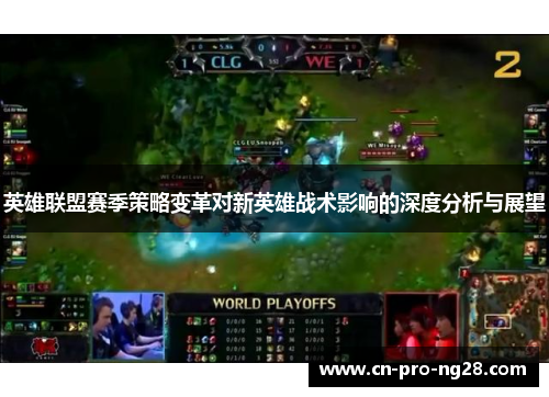 英雄联盟赛季策略变革对新英雄战术影响的深度分析与展望