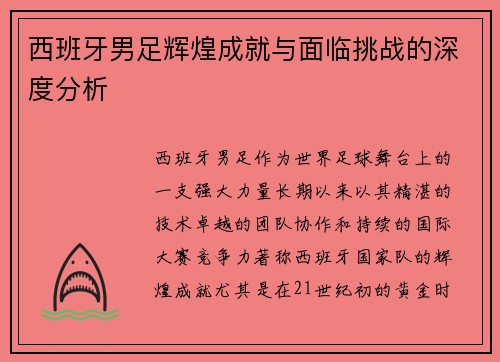 西班牙男足辉煌成就与面临挑战的深度分析