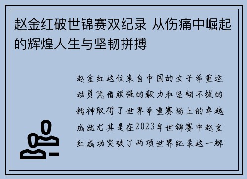 赵金红破世锦赛双纪录 从伤痛中崛起的辉煌人生与坚韧拼搏