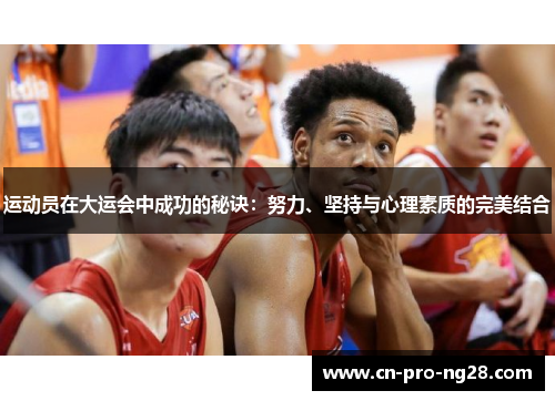 运动员在大运会中成功的秘诀：努力、坚持与心理素质的完美结合