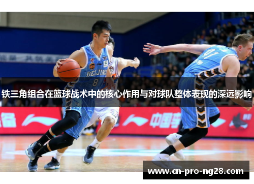 铁三角组合在篮球战术中的核心作用与对球队整体表现的深远影响