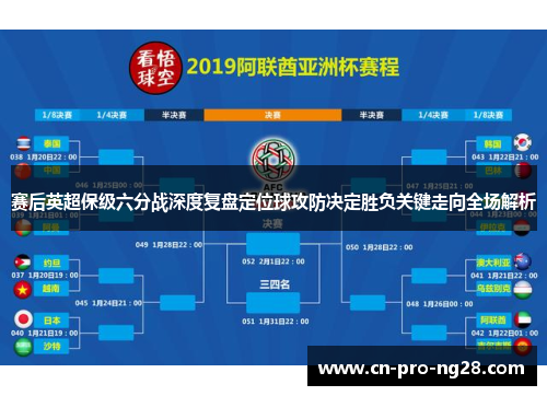 赛后英超保级六分战深度复盘定位球攻防决定胜负关键走向全场解析