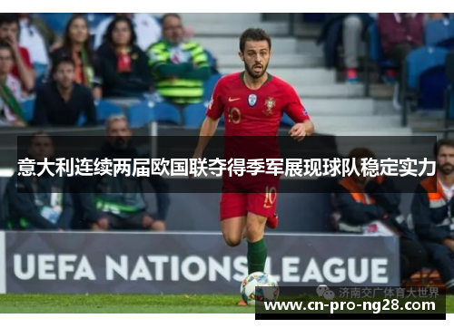 意大利连续两届欧国联夺得季军展现球队稳定实力