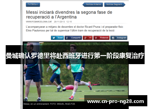 曼城确认罗德里将赴西班牙进行第一阶段康复治疗