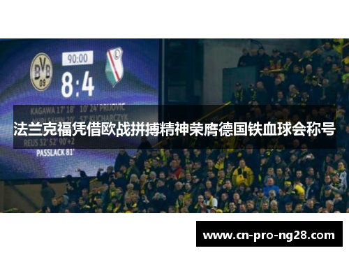 法兰克福凭借欧战拼搏精神荣膺德国铁血球会称号