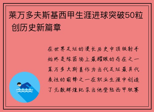莱万多夫斯基西甲生涯进球突破50粒 创历史新篇章