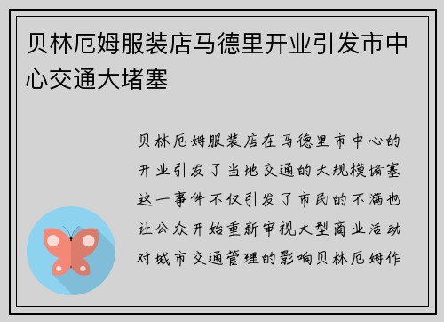 贝林厄姆服装店马德里开业引发市中心交通大堵塞