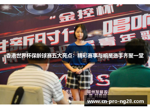 香港世界杯保龄球赛五大亮点：精彩赛事与明星选手齐聚一堂