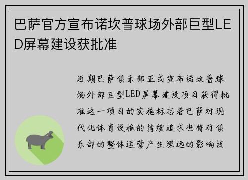 巴萨官方宣布诺坎普球场外部巨型LED屏幕建设获批准