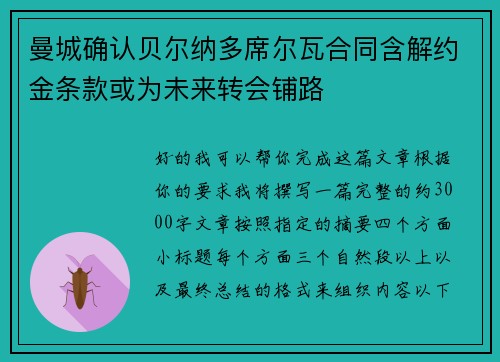 曼城确认贝尔纳多席尔瓦合同含解约金条款或为未来转会铺路