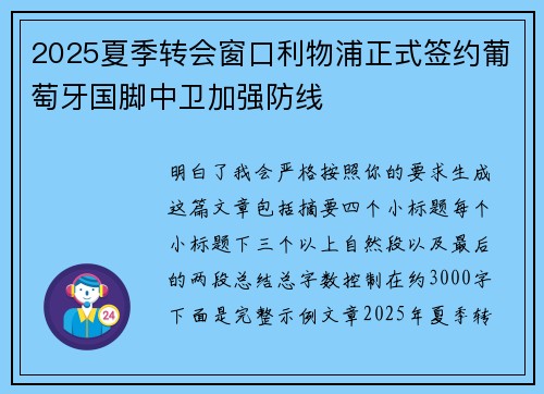 2025夏季转会窗口利物浦正式签约葡萄牙国脚中卫加强防线
