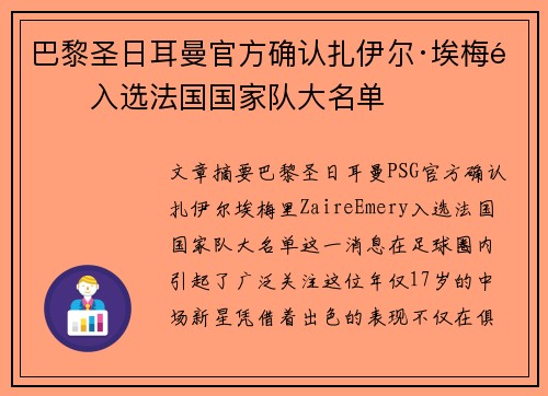 巴黎圣日耳曼官方确认扎伊尔·埃梅里入选法国国家队大名单