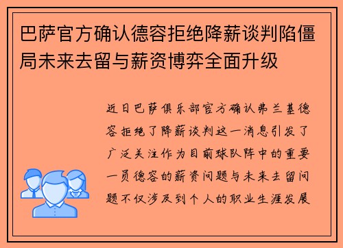 巴萨官方确认德容拒绝降薪谈判陷僵局未来去留与薪资博弈全面升级