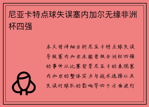 尼亚卡特点球失误塞内加尔无缘非洲杯四强