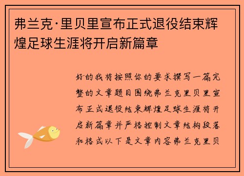 弗兰克·里贝里宣布正式退役结束辉煌足球生涯将开启新篇章