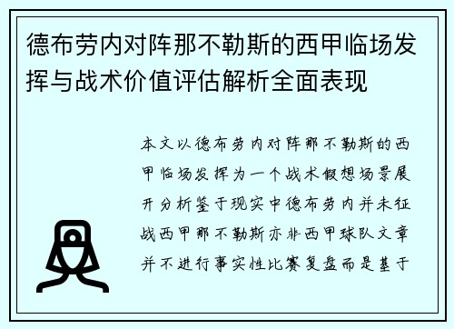 德布劳内对阵那不勒斯的西甲临场发挥与战术价值评估解析全面表现