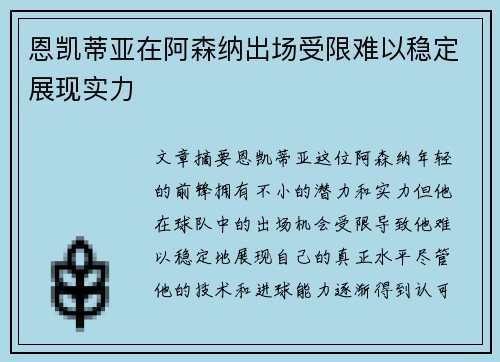 恩凯蒂亚在阿森纳出场受限难以稳定展现实力