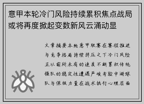 意甲本轮冷门风险持续累积焦点战局或将再度掀起变数新风云涌动显