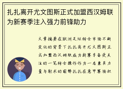 扎扎离开尤文图斯正式加盟西汉姆联为新赛季注入强力前锋助力