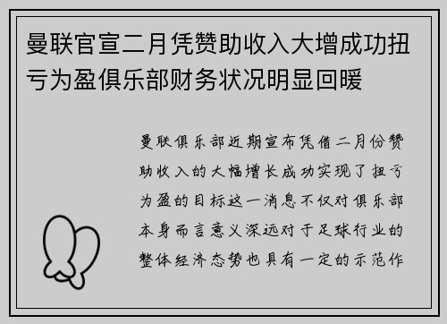 曼联官宣二月凭赞助收入大增成功扭亏为盈俱乐部财务状况明显回暖