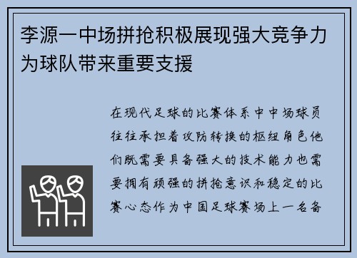 李源一中场拼抢积极展现强大竞争力为球队带来重要支援