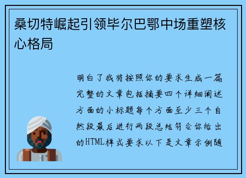 桑切特崛起引领毕尔巴鄂中场重塑核心格局