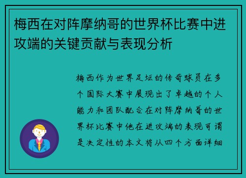 梅西在对阵摩纳哥的世界杯比赛中进攻端的关键贡献与表现分析