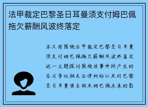 法甲裁定巴黎圣日耳曼须支付姆巴佩拖欠薪酬风波终落定