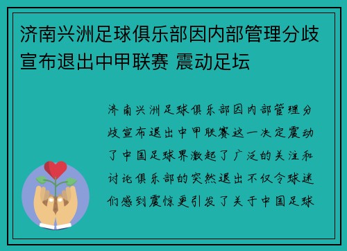 济南兴洲足球俱乐部因内部管理分歧宣布退出中甲联赛 震动足坛