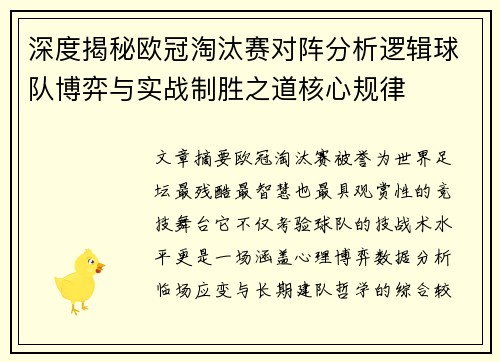 深度揭秘欧冠淘汰赛对阵分析逻辑球队博弈与实战制胜之道核心规律