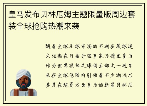 皇马发布贝林厄姆主题限量版周边套装全球抢购热潮来袭