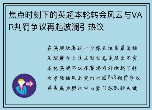 焦点时刻下的英超本轮转会风云与VAR判罚争议再起波澜引热议