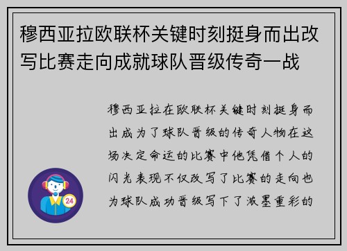 穆西亚拉欧联杯关键时刻挺身而出改写比赛走向成就球队晋级传奇一战
