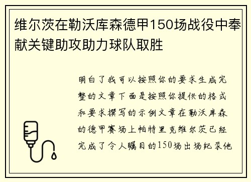 维尔茨在勒沃库森德甲150场战役中奉献关键助攻助力球队取胜