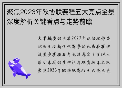 聚焦2023年欧协联赛程五大亮点全景深度解析关键看点与走势前瞻