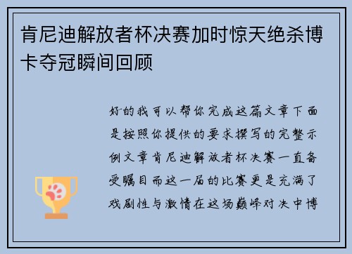 肯尼迪解放者杯决赛加时惊天绝杀博卡夺冠瞬间回顾