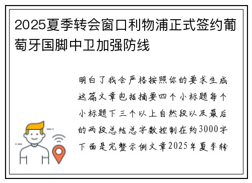 2025夏季转会窗口利物浦正式签约葡萄牙国脚中卫加强防线