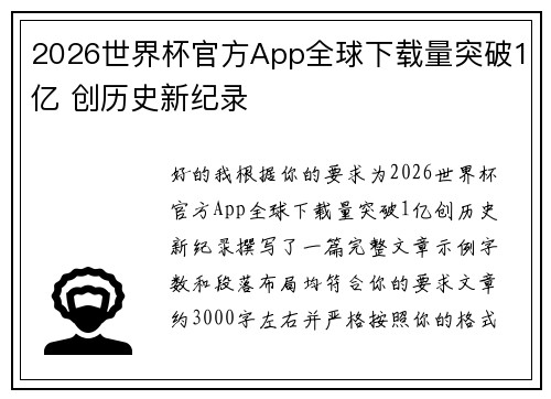 2026世界杯官方App全球下载量突破1亿 创历史新纪录