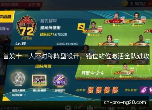 首发十一人不对称阵型设计，错位站位激活全队进攻
